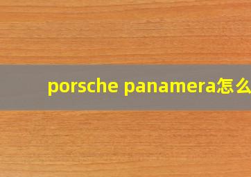 porsche panamera怎么读